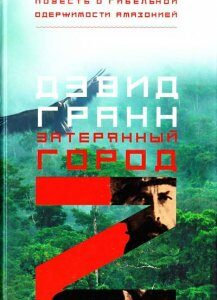 Затерянный город Z. Повесть о гибельной одержимости Амазонией - Гранн Д.