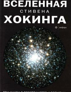 Вселенная Стивена Хокинга. Три книги о пространстве и времени. - Хокинг С.