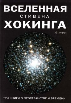 Вселенная Стивена Хокинга. Три книги о пространстве и времени. - Хокинг С.