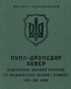ПУМА-Дромедар. Абвер. Книга 1.1939-1941 р. - Середницький Я.А.