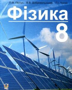 Фізика. Підручник для 8 класу загальноосвітніх навчальних закладів - Пістун Петро Федорович