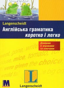 Англійська граматика коротко і легко - Браф Соня