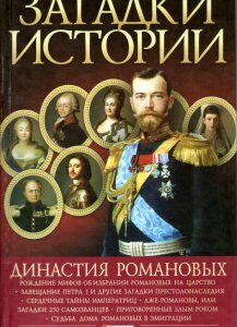 Загадки истории. Династия Романовых - Скляренко В.М.