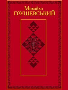 Твори: У 50т. Т. 8: Серія “Історичні студії та розвідки (1906-1916) - Грушевський М.С.