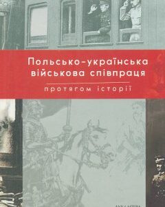 Польсько-українська військова співпраця протягом історії. Матеріал конференції