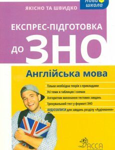 Експрес-підготовка до ЗНО 2018. Англійська мова - Ільченко В.