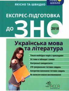 Експрес-підготовка до ЗНО 2018. Українська мова та література - Квартник Т.О.