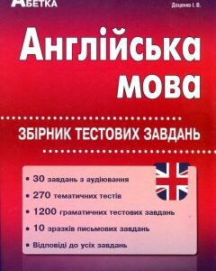 Англійська мова. Збірник тестових завдань. 2019-2020 - Євчук О В