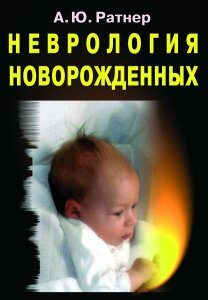 Неврология новорожденных. Острый период и поздние осложнения