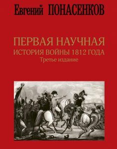 Первая научная история войны 1812 года. Третье издание - Понасенков (9789669933386)