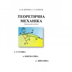 Теоретична механіка. [текст] : навч. посіб Березін Л. М.