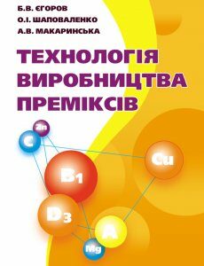 Технологія виробництва преміксів. Підручник затверджений МОН України