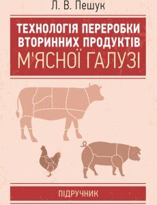 Технологія переробки вторинних продуктів м'ясної галузі.: Підручник