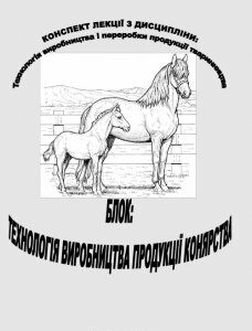 Технологія виробництва і переробки продукції тваринництва. Блок. Технологія виробництва продукції конярства