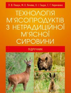 Технологія м'ясопродуктів з нетрадиційної м'ясної сировини Підручник затверджений МОН України