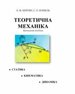 Теоретична механіка: навчальний посібник Берзін Л.М.