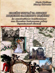 Сімейні звичаї та обряди Південно-Західного Поділля Монографія