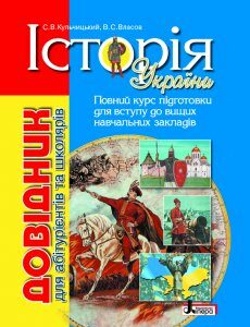 Історія України: довідник для абітурієнтів та школярів закладів загальної середньої освіти (9789661789813)