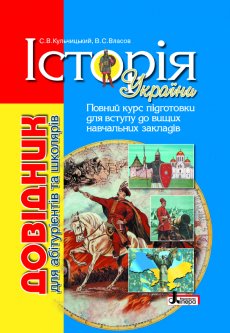 Історія України: довідник для абітурієнтів та школярів закладів загальної середньої освіти (9789661789813)