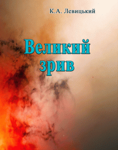 Великий зрив