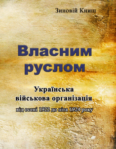 Власним руслом. Українська військова організація від осені 1922 до літа 1924 року