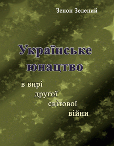 Українське юнацтво у вирі другої світової війни