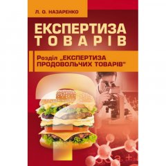 Експертиза товарів (Експертиза продовольчих товарів)