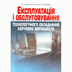 Експлуатація і обслуговування технологічного обладнання харчових виробництв.