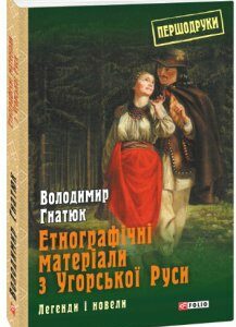 Етнографічні матеріали з Угорської Руси: легенди і новели - Гнатюк Володимир (9789660381841)