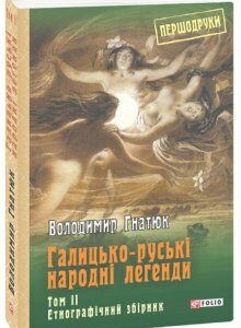 Знадоби до галицько-руської демонології: етнографічний збірник - Гнатюк Володимир (9789660380943)