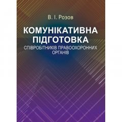 Комунікативна підготовка співробітників правоохоронних органів Навчальний поcібник