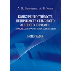 Конкурентостійкість підприємств сільського зеленоо туризму: теорія