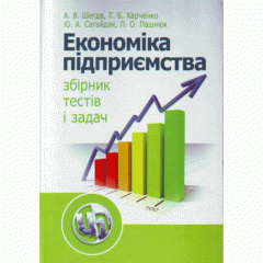 Економіка підприємства: збірник тестів і задач.