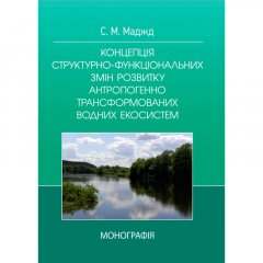 Концепція структурно-функціональних змін розвитку антропогенно трансформованих водних систем