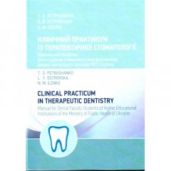 Клінічний практикум із терапевтичної стоматології Навчальний поcібник