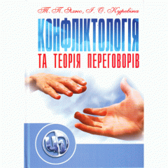 Конфліктологія та теорія переговорів Навчальний посібник рекомендовано МОН України