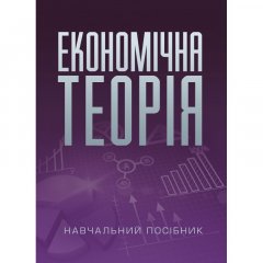 Економічна теорія. Касьяненко Л.М.