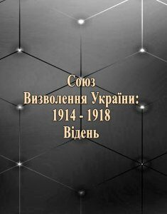 Союз визволення України: 1914-1918. Відень