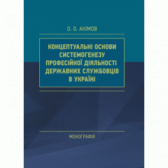 Концептуальні основи системогенезу професійної діяльності державних службовців в Україні
