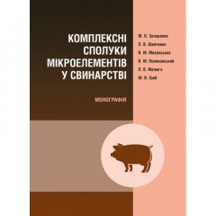 Комплексні сполуки мікроелементів у свинарстві Монографія