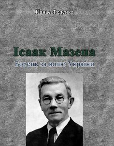 Ісаак Мазепа. Борець за волю України