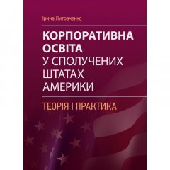 Корпоративна освіта у Сполучених Штатах Америки: теорія і практика: монографія