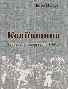 Коліївщина. Гайдамацьке повстання 1768 р.