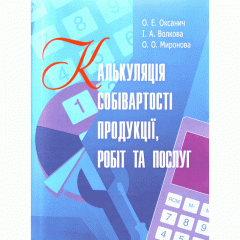 Калькуляція собівартості продукції