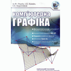 Комп'ютерна графіка. Навчальний посібник рекомендовано МОН України