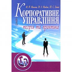 Корпоративне управління: теорія та практика.Підручник