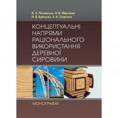 Концептуальні напрями раціонального використання деревної сировини Монографія