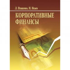 Корпоративные финансы Учебное пособие