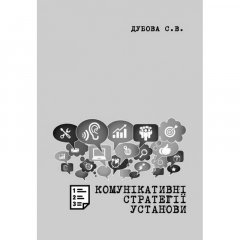Комунікативні стратегії установи: Методичні рекомендації до вивчення дисципліни