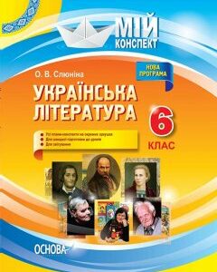 Ранок Українська література. 6 клас. Нова програма - Слюніна О.В. (9786170034250)